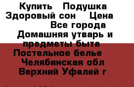 Купить : Подушка «Здоровый сон» › Цена ­ 22 190 - Все города Домашняя утварь и предметы быта » Постельное белье   . Челябинская обл.,Верхний Уфалей г.